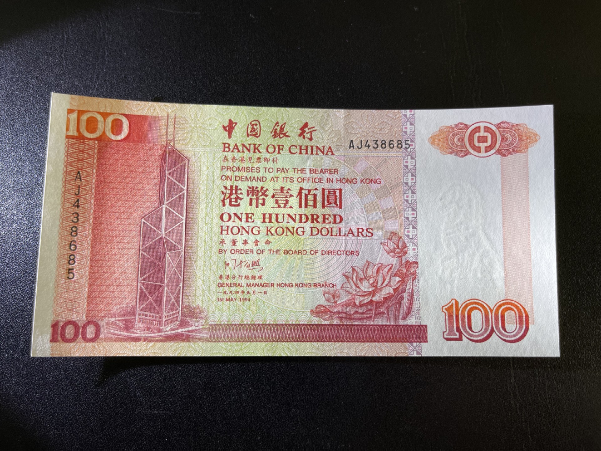 《外钞收藏家》第二百一十期 香港中国银行1994年首发版100元 UNC