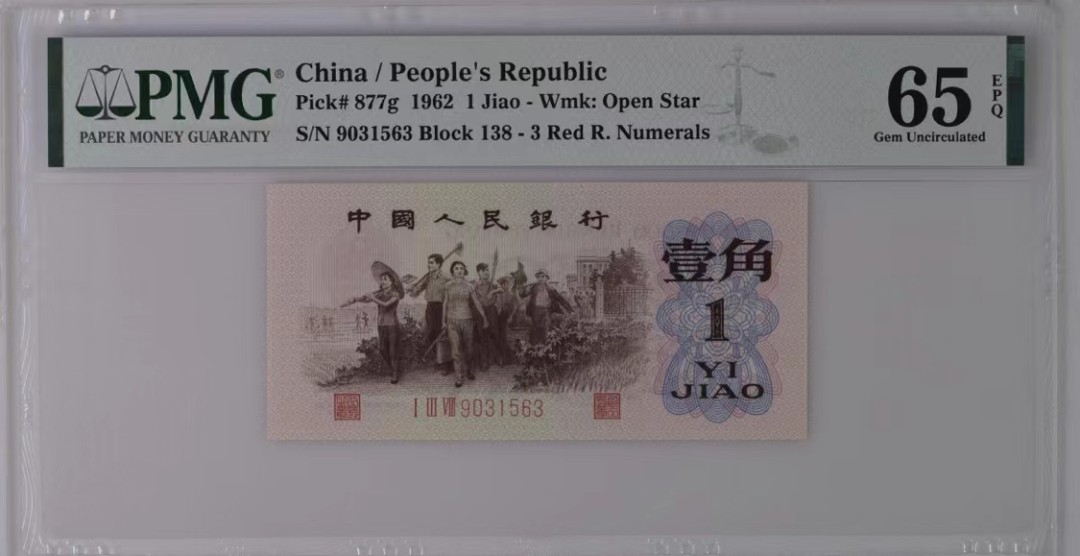 北极狼藏苑社(29)·三版币专场 1226-第三套人民币·四星渡背珍稀正序冠·138（背水）·PMG65EPQ