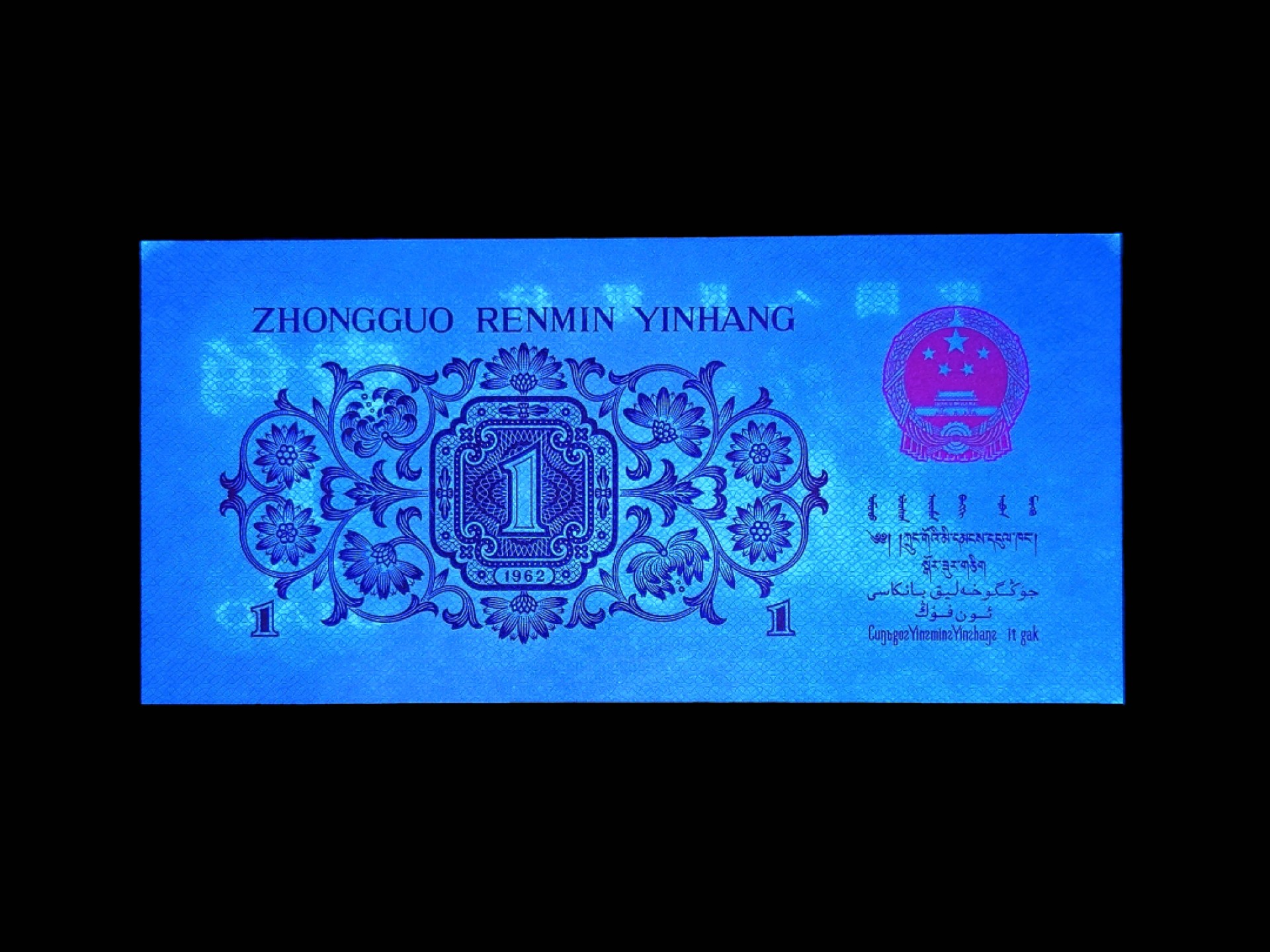 北极狼藏苑社(29)·三版币专场 1277-第三套人民币 ·红粉佳人·红二凸··ACG评级金盾66EPQ