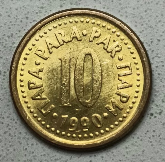 泡泡堂第123期  世界硬币专场（无押金，无佣金，捡漏，全场20包邮，偏远地区除外） 南斯拉夫10分