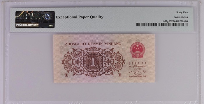 北极狼藏苑社(29)·三版币专场 0677-第三套人民币 ·158-1361885·红三凸·背棕水印·pMG评级65EPQ