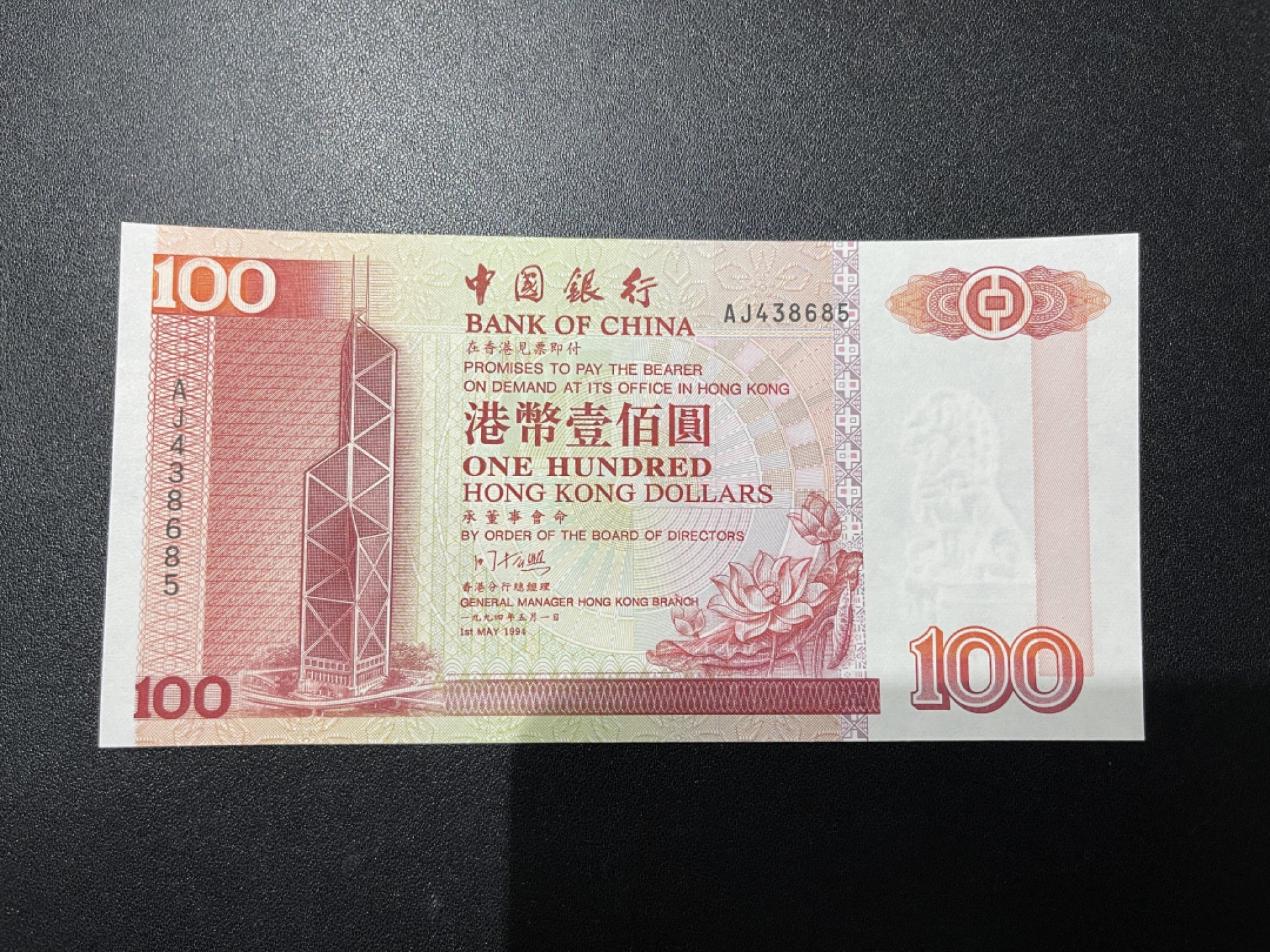 《外钞收藏家》第二百一十期 香港中国银行1994年首发版100元 UNC