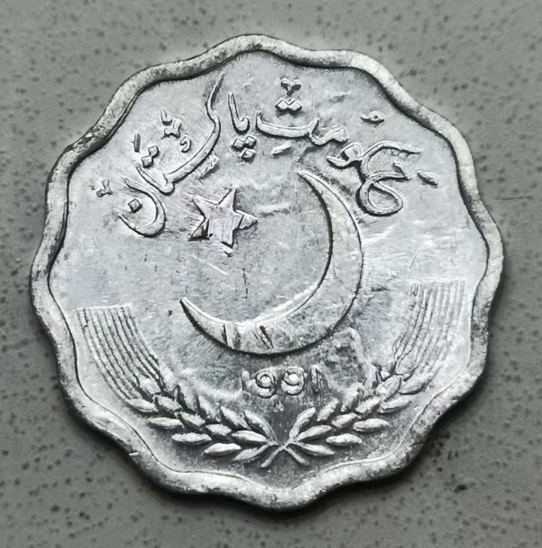 泡泡堂第123期  世界硬币专场（无押金，无佣金，捡漏，全场20包邮，偏远地区除外） 巴基斯坦十分