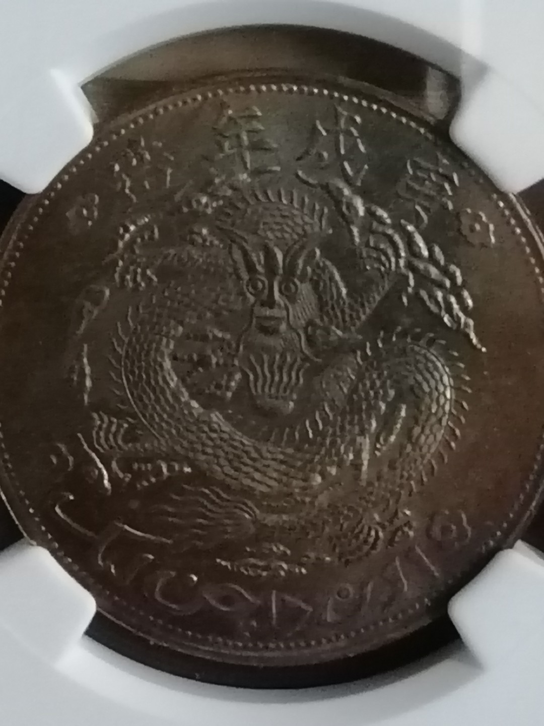 评级币专场 新疆红钱十文