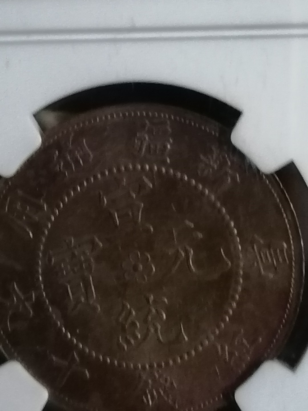 评级币专场 新疆红钱十文