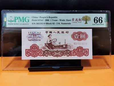 三版女拖拉机手一元 五星水印 趣味号“爱要久” 循环号 二冠小桃红 无347 PMG权威评级66E 幸运树标签 - 三版女拖拉机手一元 五星水印 趣味号“爱要久” 循环号 二冠小桃红 无347 PMG权威评级66E 幸运树标签