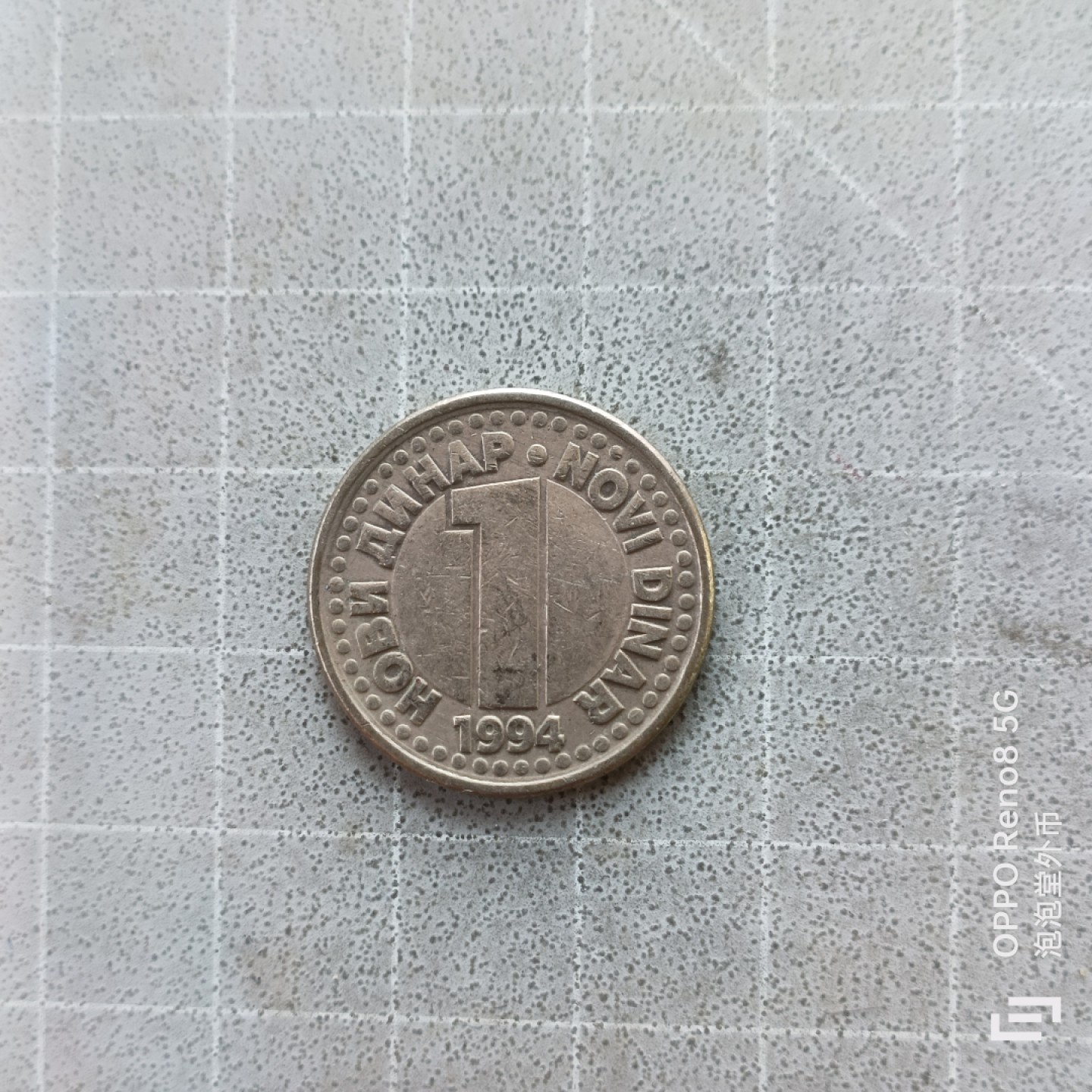 泡泡堂微拍第七幕，零佣金，零押金，满二十元包邮 南斯拉夫94年一第纳尔