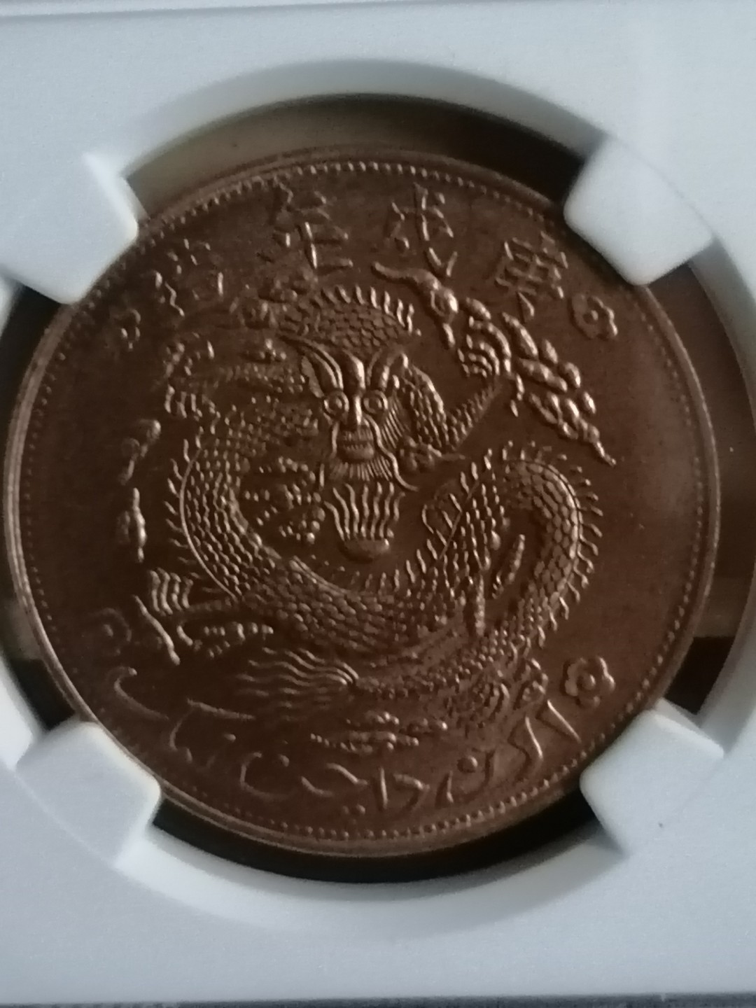 评级币专场 新疆红钱十文