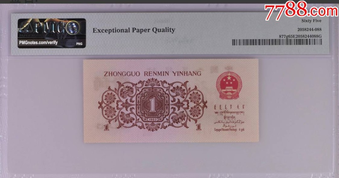 北极狼藏苑社(29)·三版币专场 1029-第三套人民币·518-5396600·红三凸·背水·pmg65