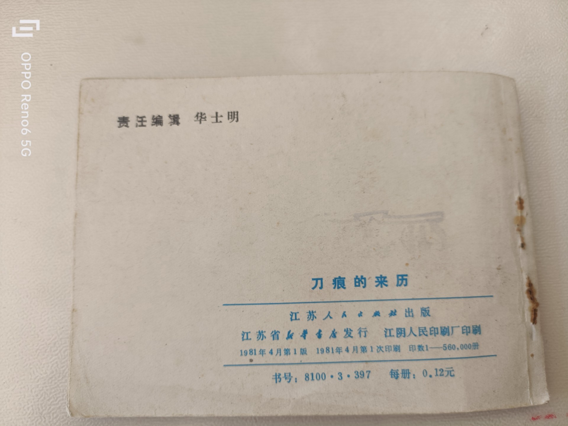 老旧连环画 刀痕的未来