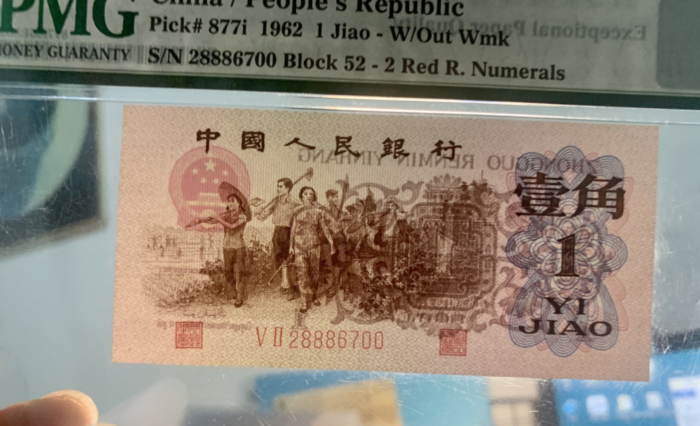 北极狼藏苑社(29)·三版币专场 1281-第三套人民币 ·红粉佳人豹子身·红二凸·PMG65EPQ