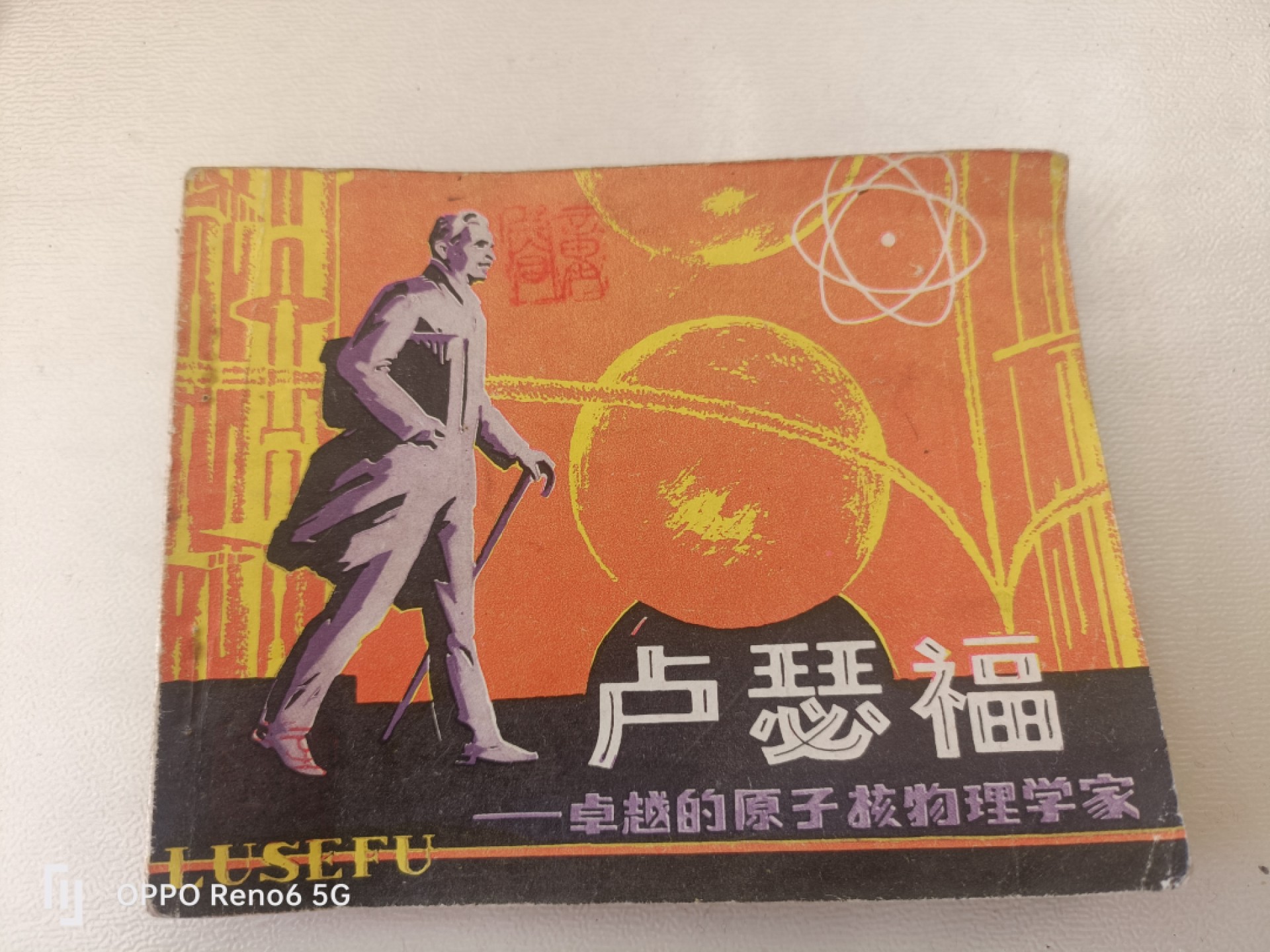 老旧连环画 卢瑟福