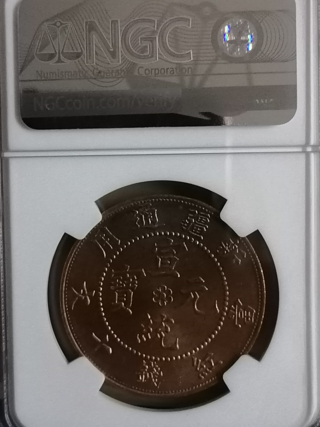 评级币专场 新疆红钱十文