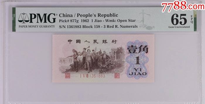 北极狼藏苑社(29)·三版币专场 0674-第三套人民币 ·158-1361883·红三凸·背棕水印·pMG评级65EPQ