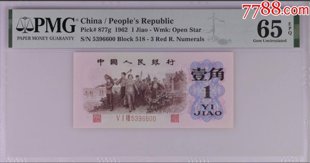 北极狼藏苑社(29)·三版币专场 1029-第三套人民币·518-5396600·红三凸·背水·pmg65