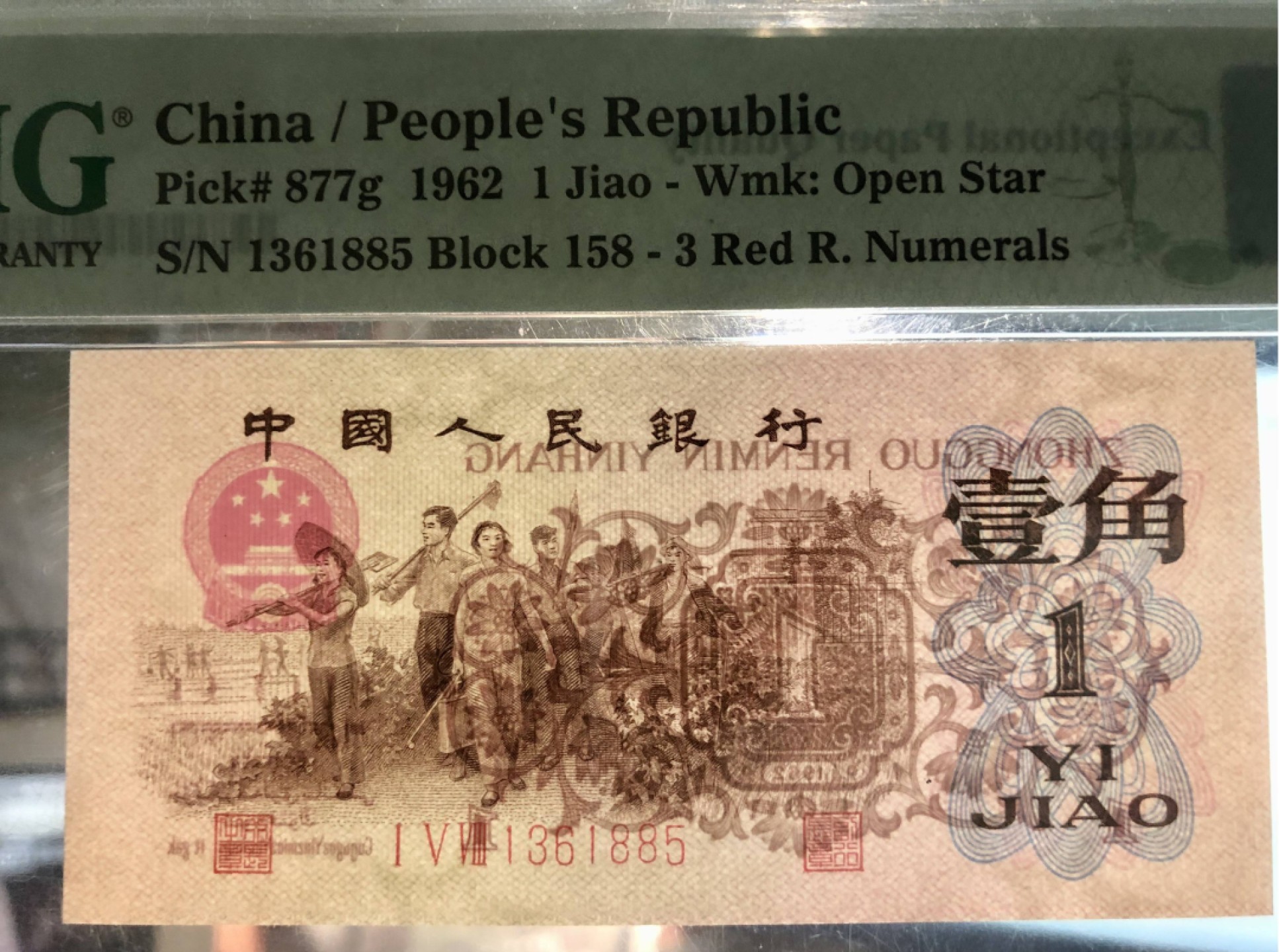 北极狼藏苑社(29)·三版币专场 0677-第三套人民币 ·158-1361885·红三凸·背棕水印·pMG评级65EPQ