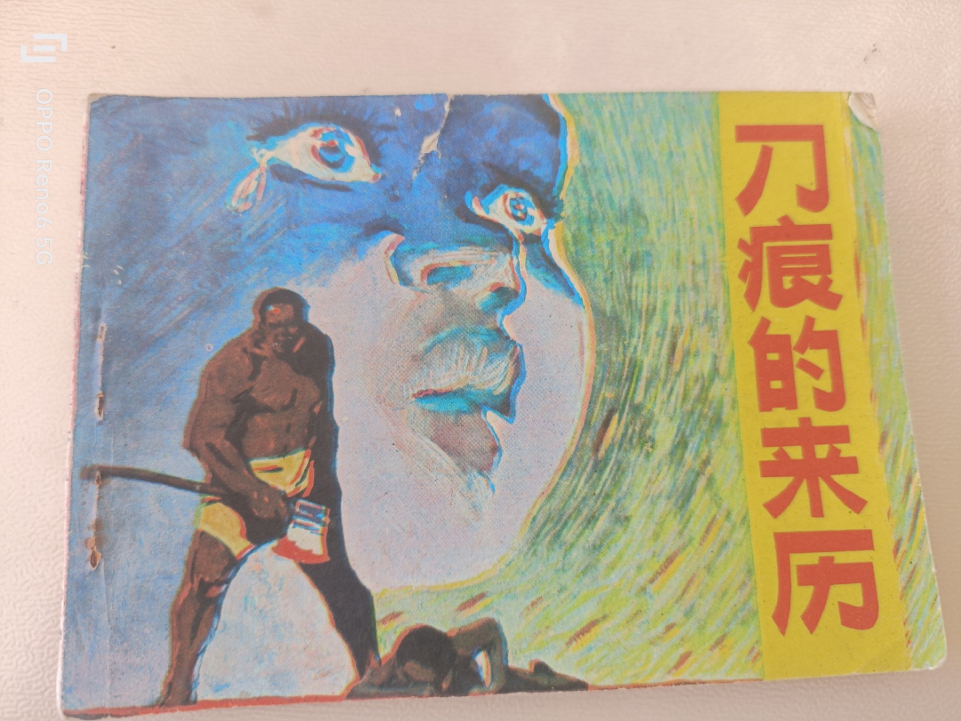 老旧连环画 刀痕的未来