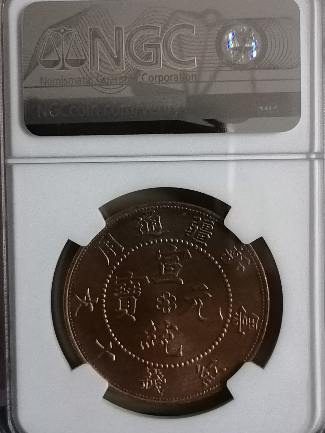 评级币专场 新疆红钱十文