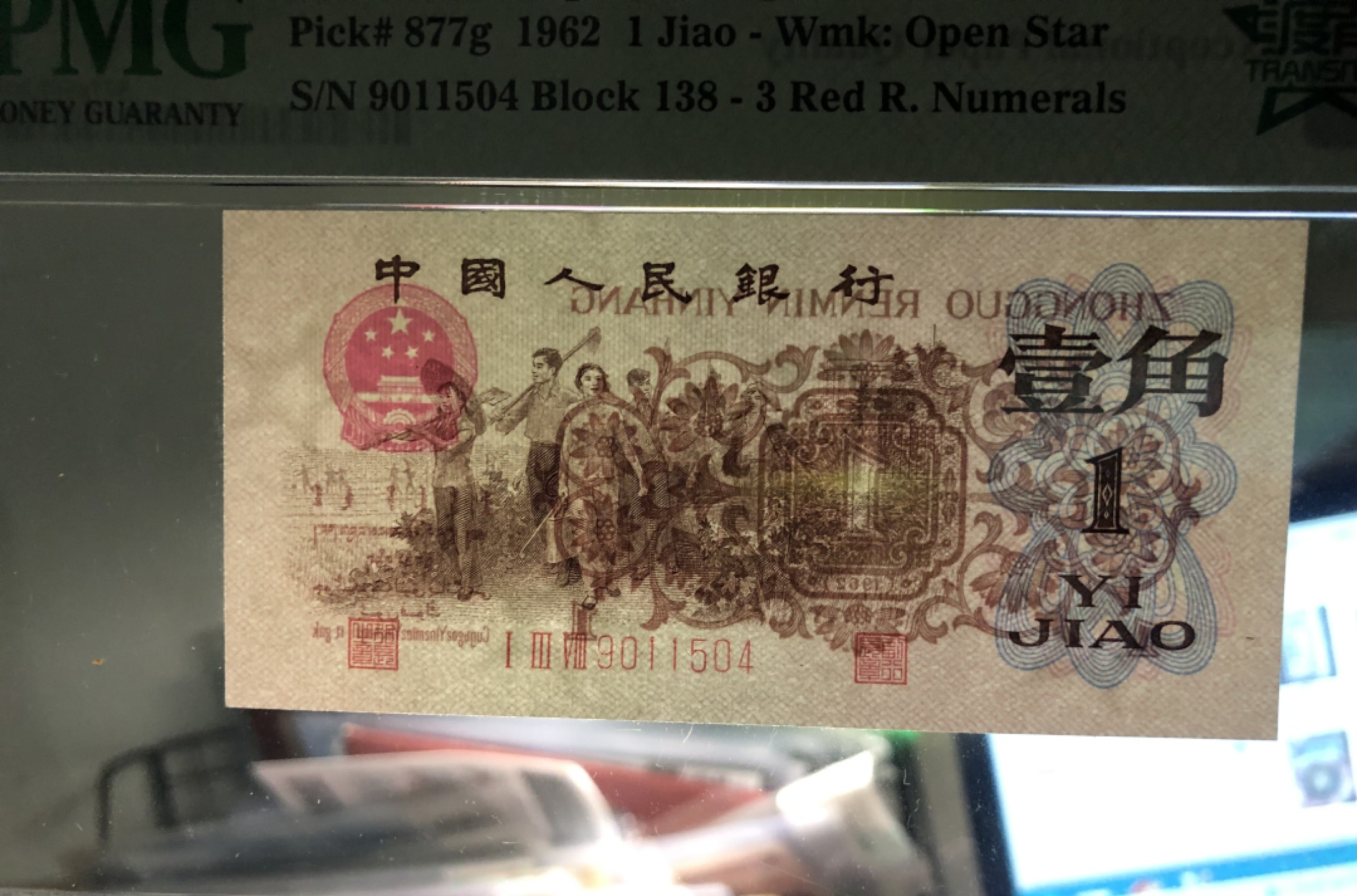 北极狼藏苑社(29)·三版币专场 0317-第三套人民币 ·渡背珍稀正序冠·红三凸·渡背·pMG 评级66EPQ