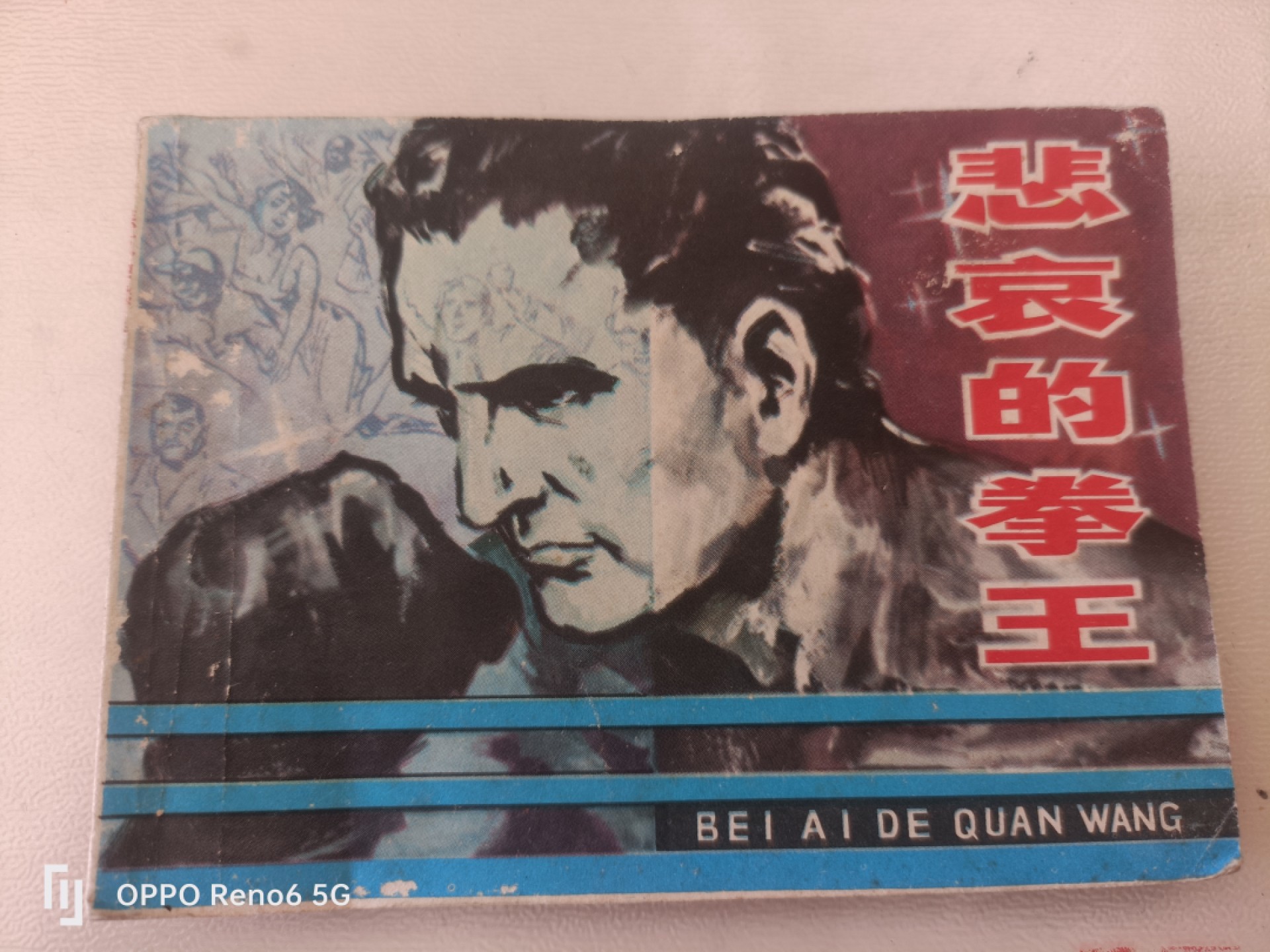 连环画 悲哀的拳王