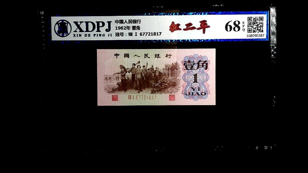 北极狼藏苑社(29)·三版币专场 0029-第三套人民币 ·81-67721817·红二平·信德评级68EPQ