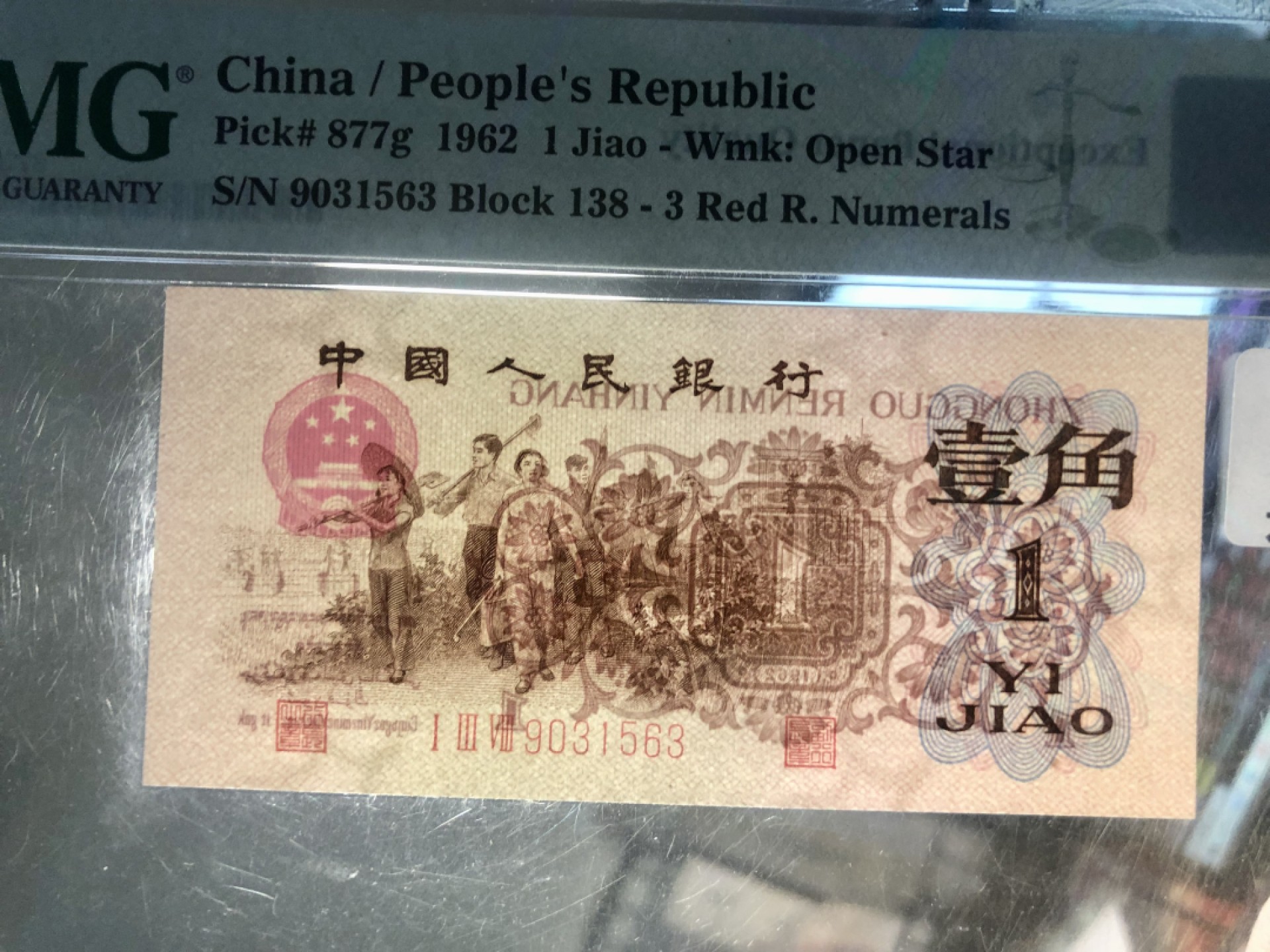 北极狼藏苑社(29)·三版币专场 1226-第三套人民币·四星渡背珍稀正序冠·138（背水）·PMG65EPQ