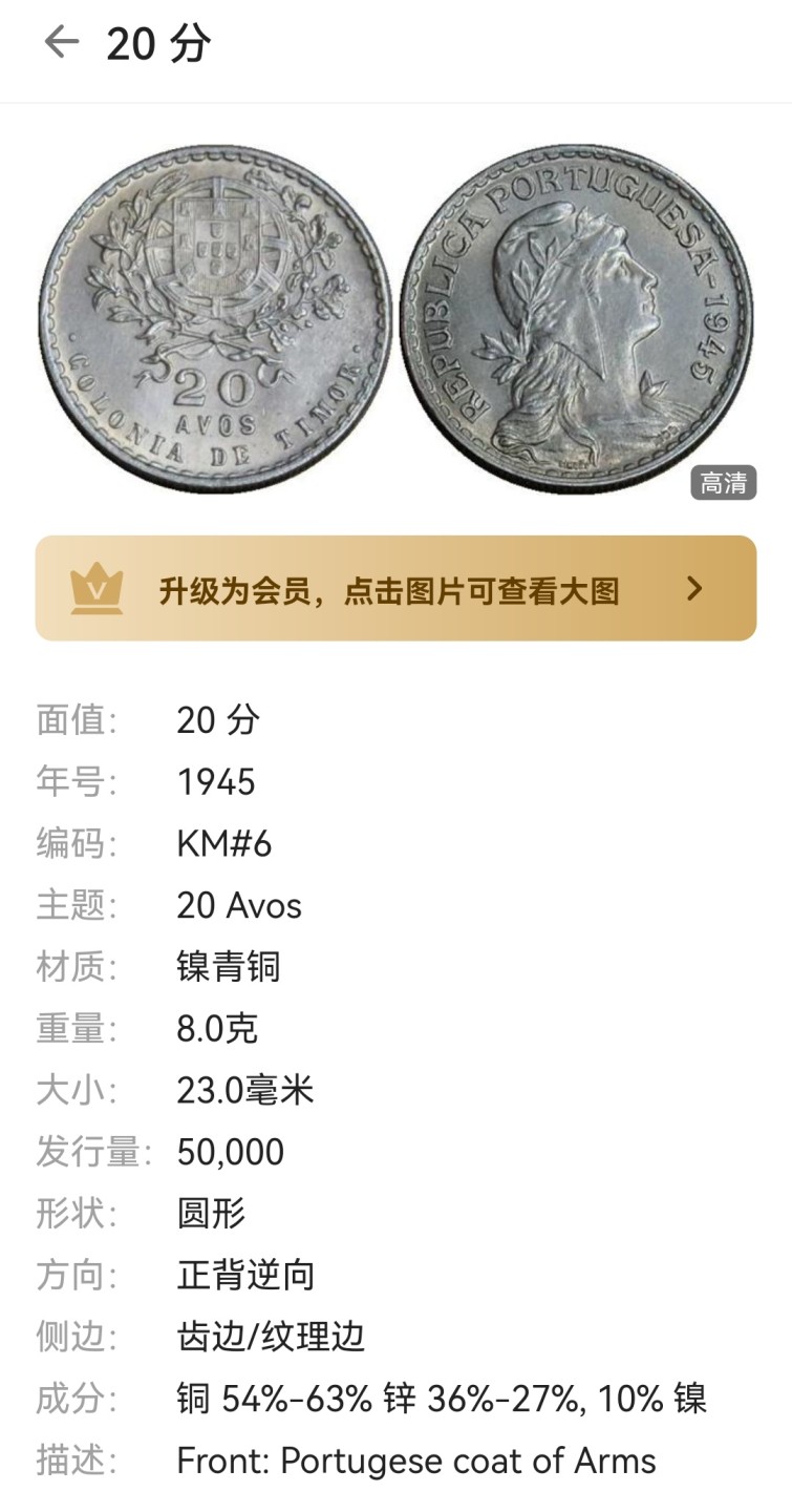瓶子🏺第62期拍卖会 葡属帝汶1945年20分硬币（稀有）