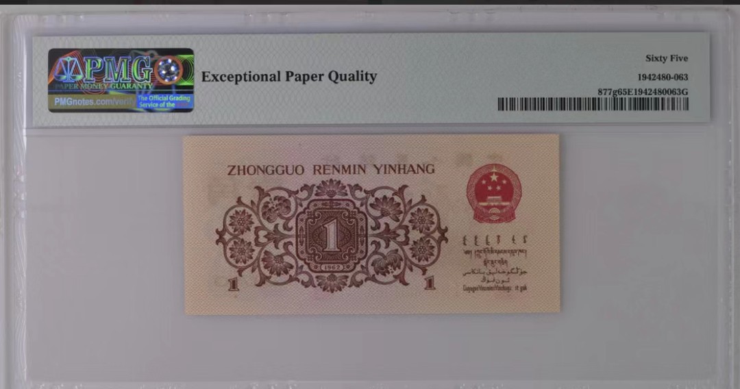 北极狼藏苑社(29)·三版币专场 1226-第三套人民币·四星渡背珍稀正序冠·138（背水）·PMG65EPQ