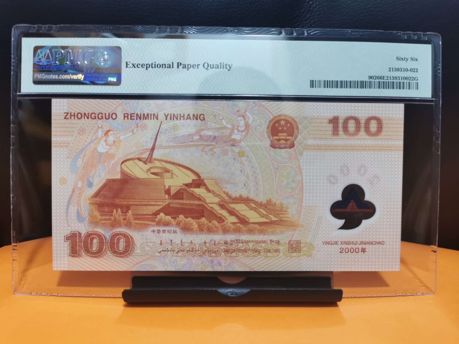2000年世纪龙钞 荧光龙008头 尾6 全程无3457 PMG66EPQ