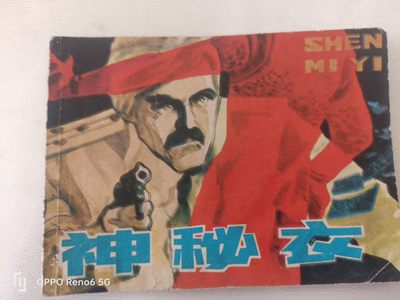 乾成拍卖连环画第一拍 - 神秘人