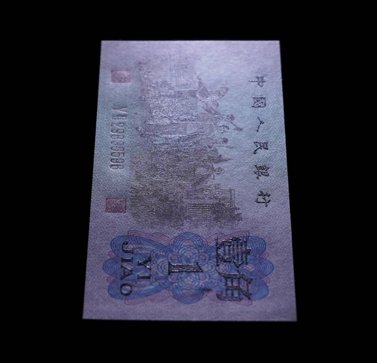 北极狼藏苑社(29)·三版币专场 1277-第三套人民币 ·红粉佳人·红二凸··ACG评级金盾66EPQ