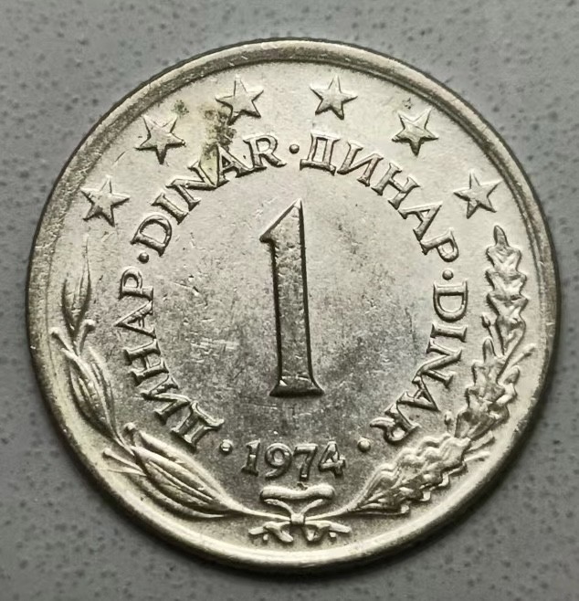 泡泡堂第123期  世界硬币专场（无押金，无佣金，捡漏，全场20包邮，偏远地区除外） 南斯拉夫一D