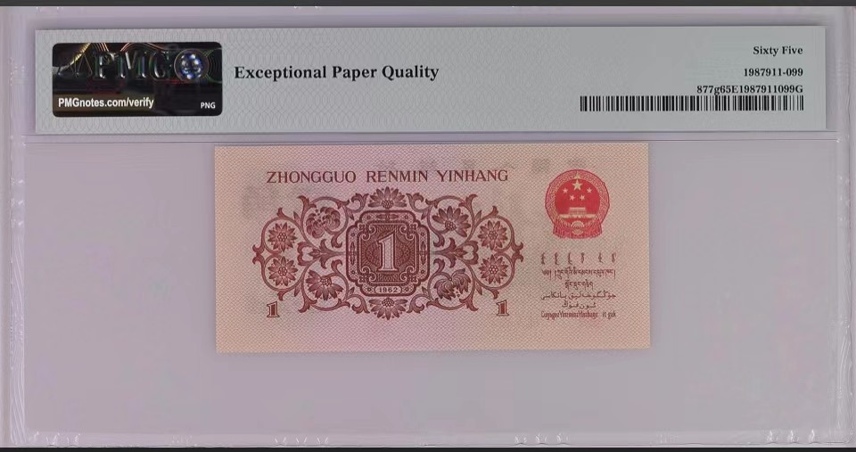 北极狼藏苑社(29)·三版币专场 0016-第三套人民币·四星·最高指示·306双尾双数（背水）·PMG66EPQ