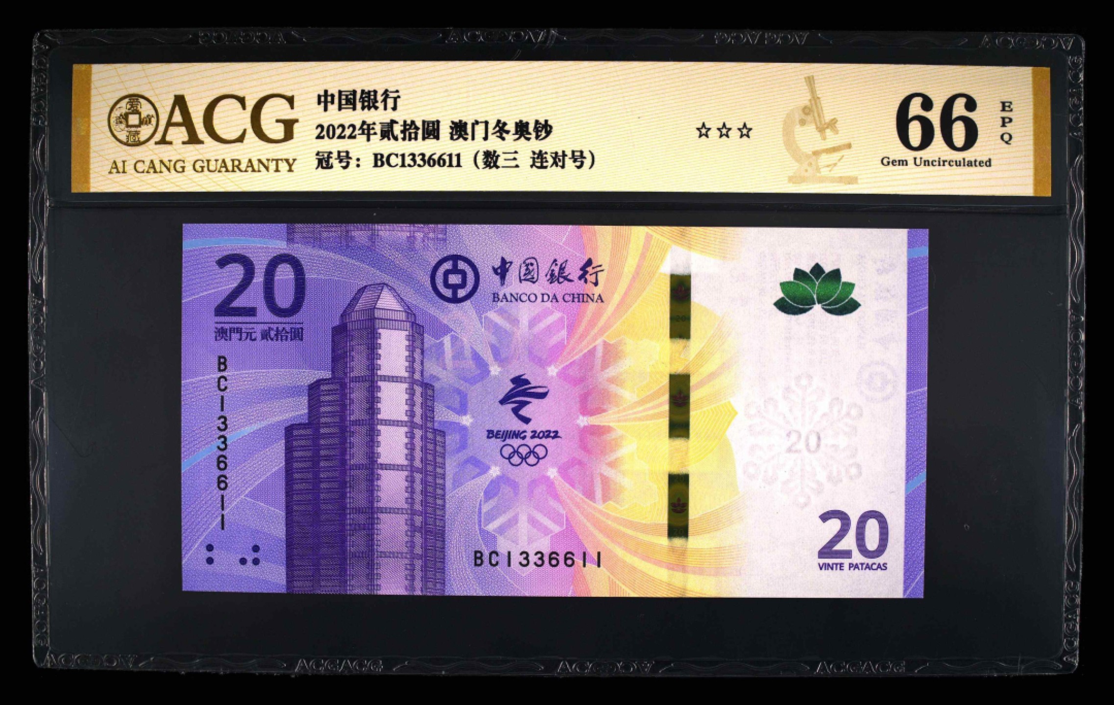 小骏钱币 澳门冬奥纪念钞，数三连对