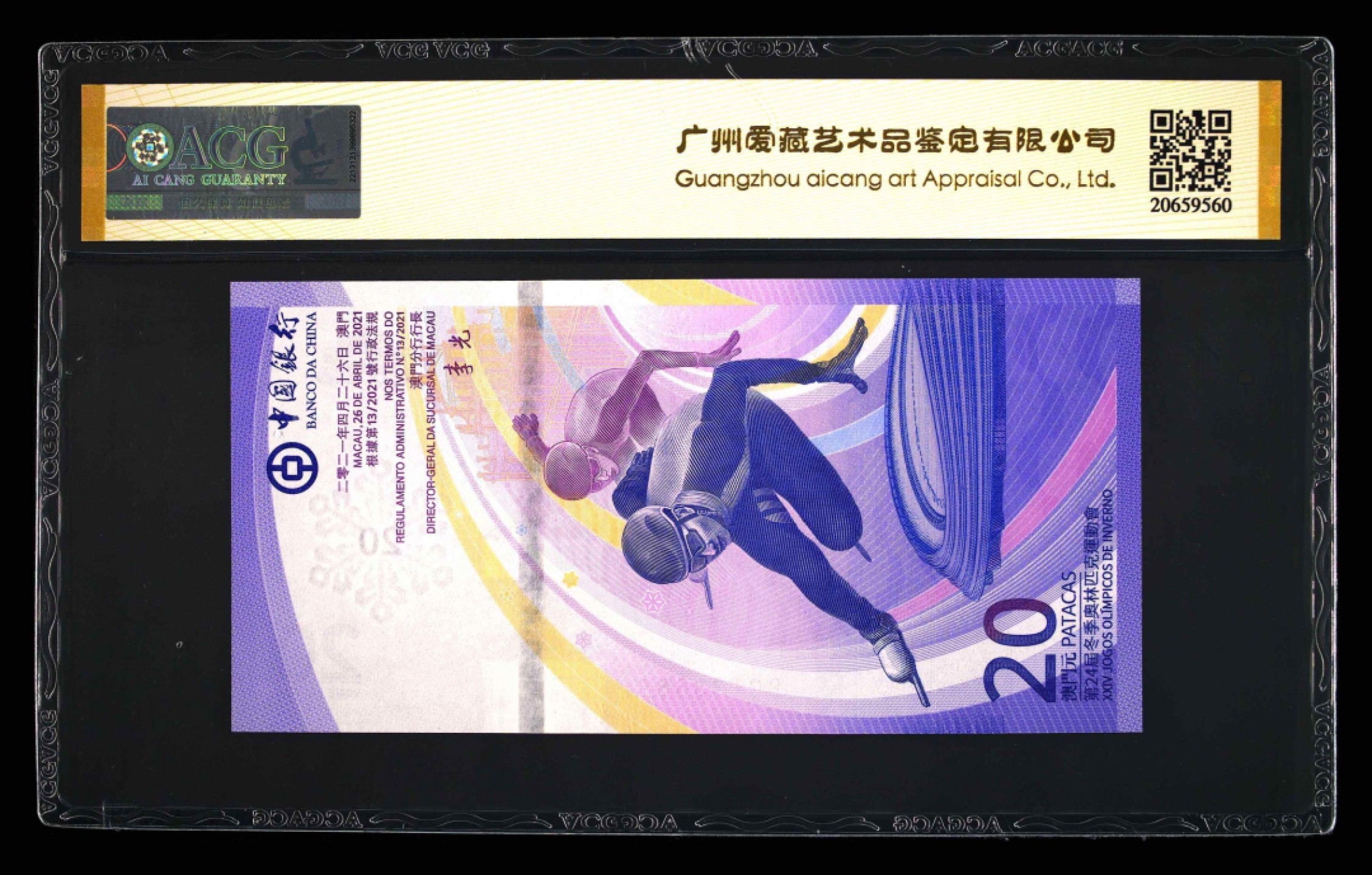 小骏钱币 澳门冬奥纪念钞，数三连对