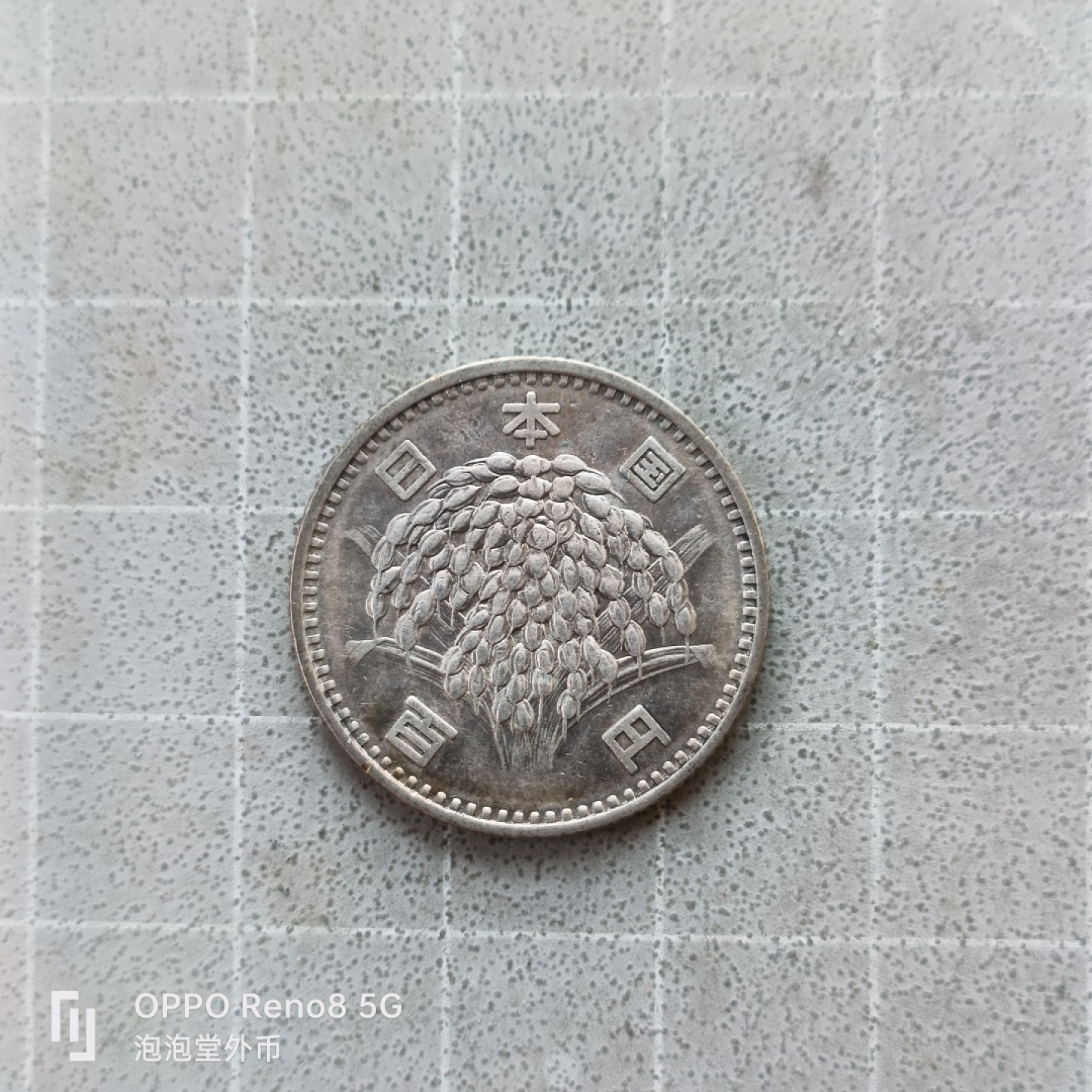 泡泡堂微拍第七幕，零佣金，零押金，满二十元包邮 银币日本水稻百元好品