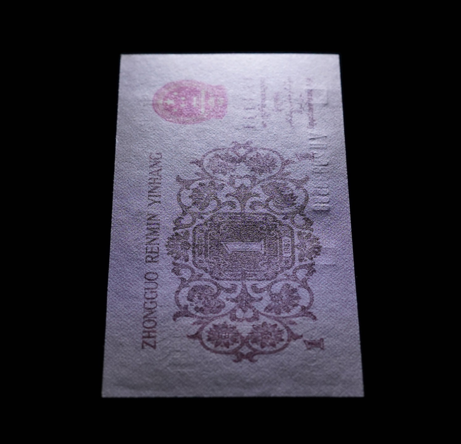 北极狼藏苑社(29)·三版币专场 0777-第三套人民币 ·红粉佳人·红二凸··ACG评级金盾65EPQ