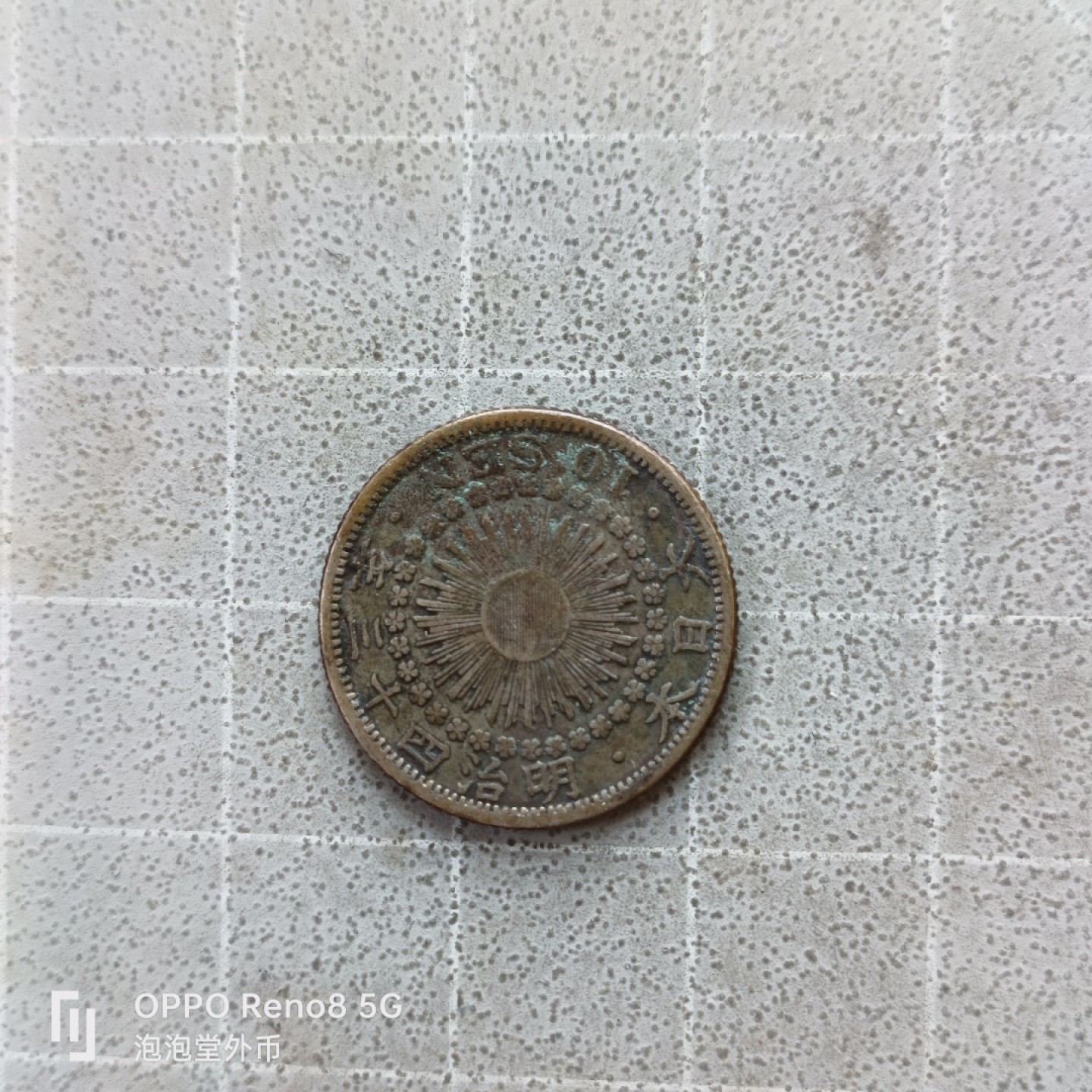 泡泡堂微拍第七幕，零佣金，零押金，满二十元包邮 日本明治四十三年十钱