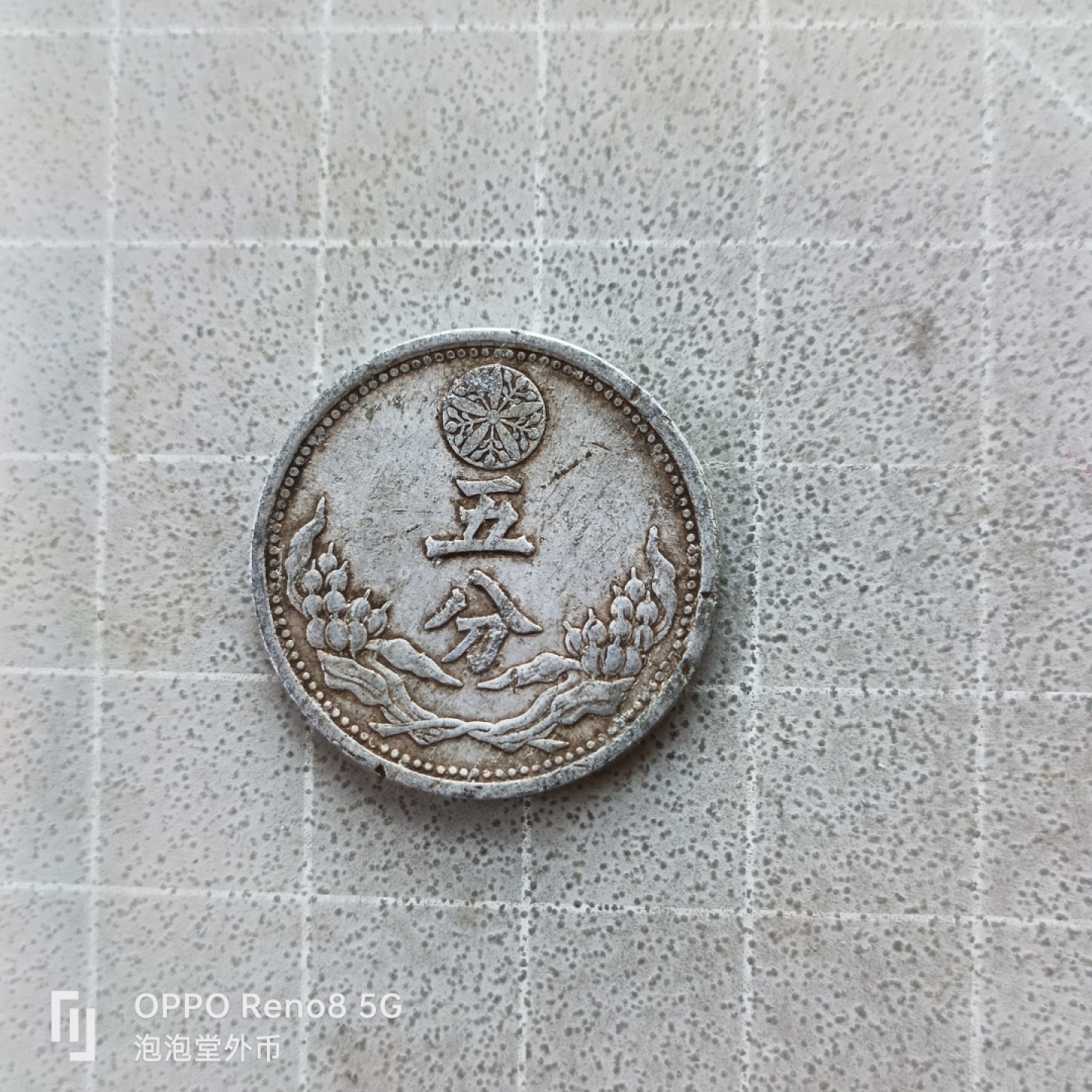 泡泡堂微拍第七幕，零佣金，零押金，满二十元包邮 满州康德5年5分