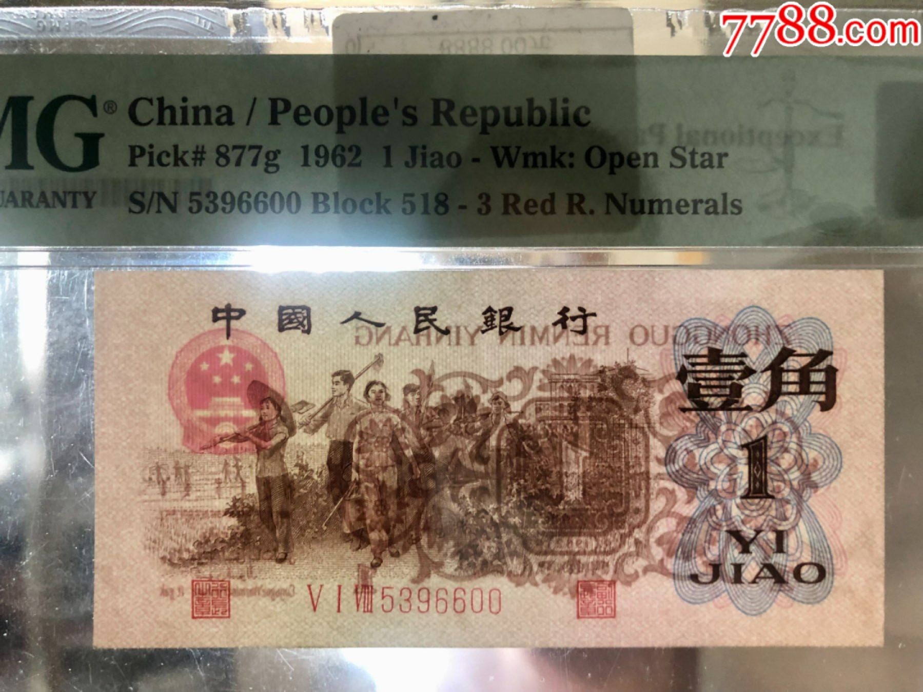 北极狼藏苑社(29)·三版币专场 1029-第三套人民币·518-5396600·红三凸·背水·pmg65