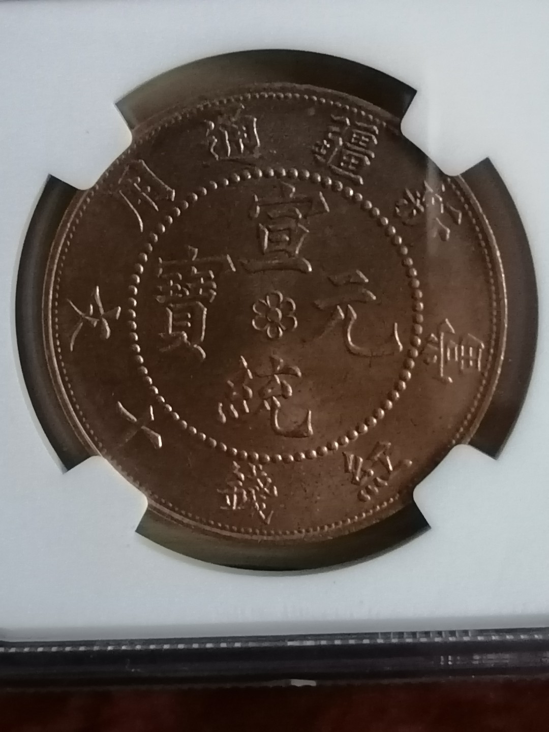 评级币专场 新疆红钱十文