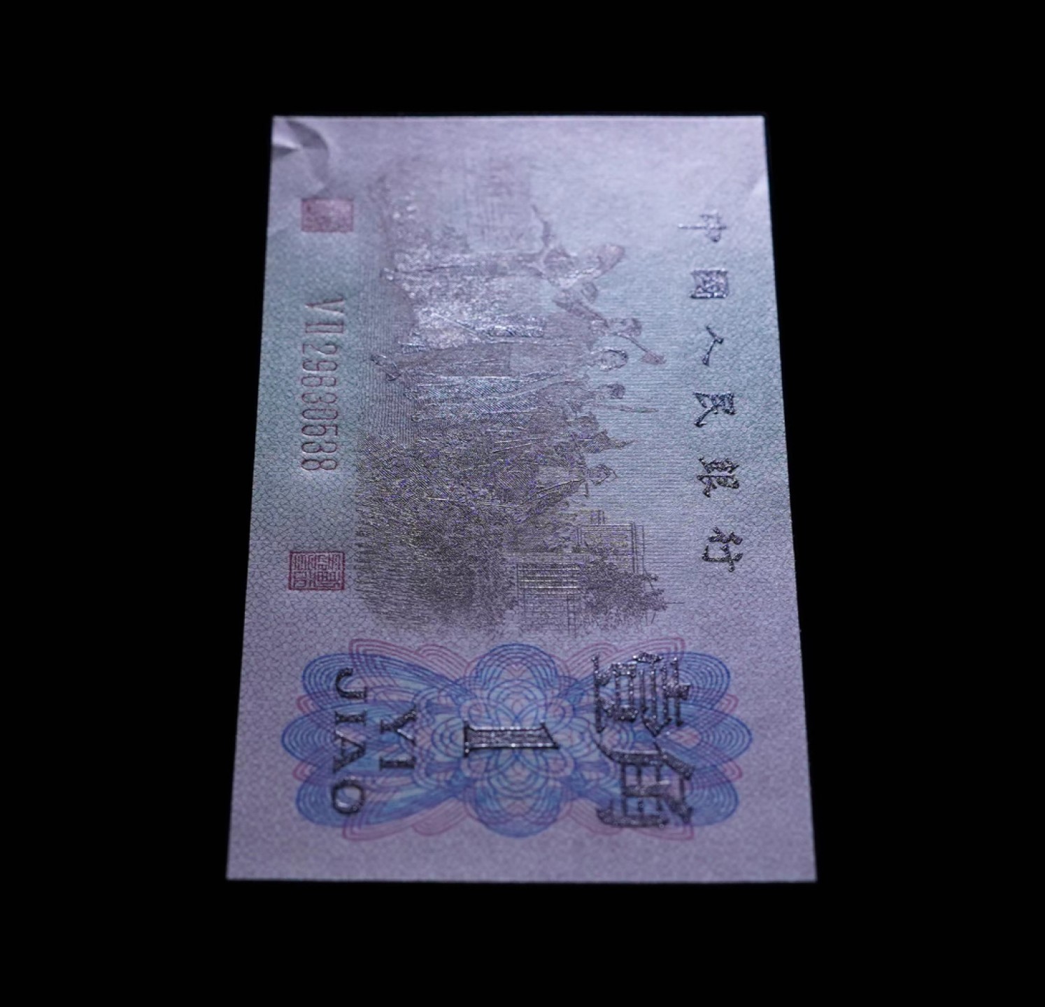 北极狼藏苑社(29)·三版币专场 0775-第三套人民币 ·红粉佳人·红二凸··ACG评级金盾65EPQ