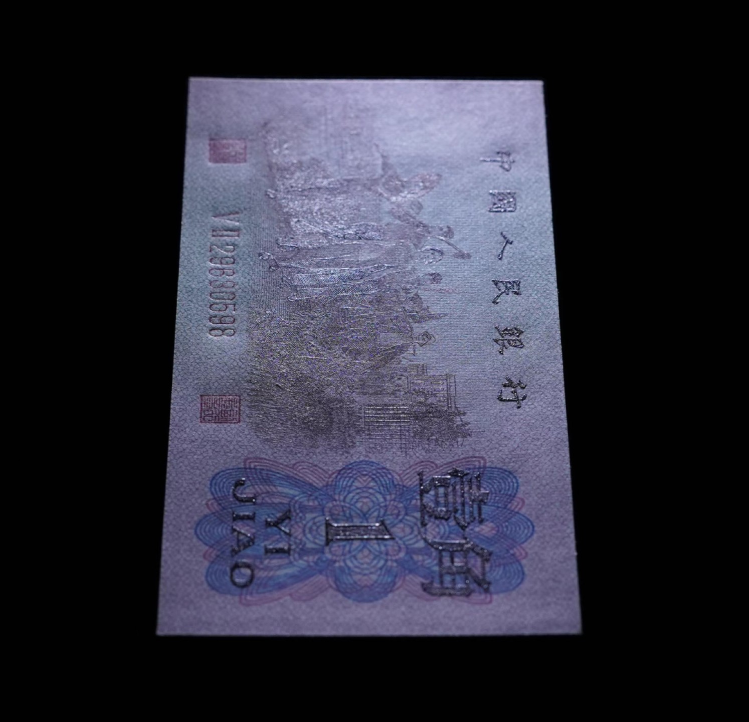 北极狼藏苑社(29)·三版币专场 0777-第三套人民币 ·红粉佳人·红二凸··ACG评级金盾65EPQ