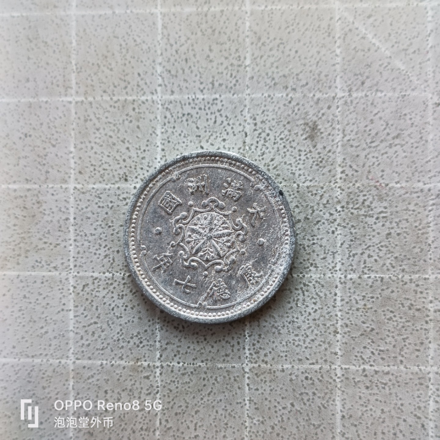 泡泡堂微拍第七幕，零佣金，零押金，满二十元包邮 满州康德7年一分