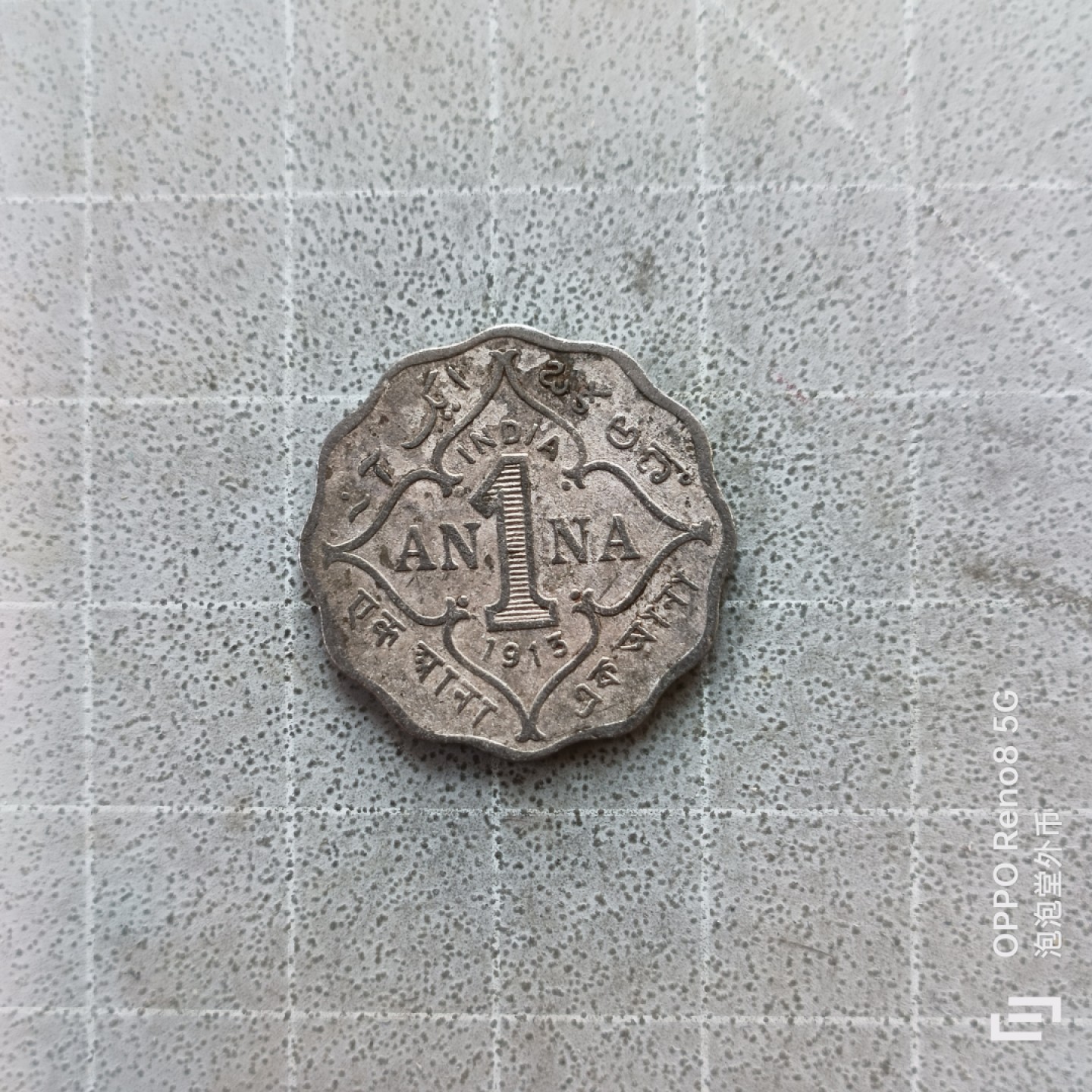 泡泡堂微拍第七幕，零佣金，零押金，满二十元包邮 英属印度1913年一安那