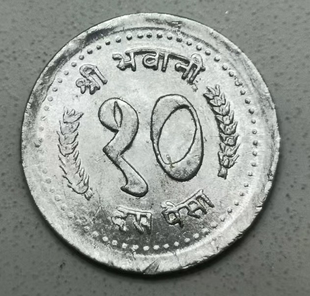 泡泡堂第123期  世界硬币专场（无押金，无佣金，捡漏，全场20包邮，偏远地区除外） 尼泊尔