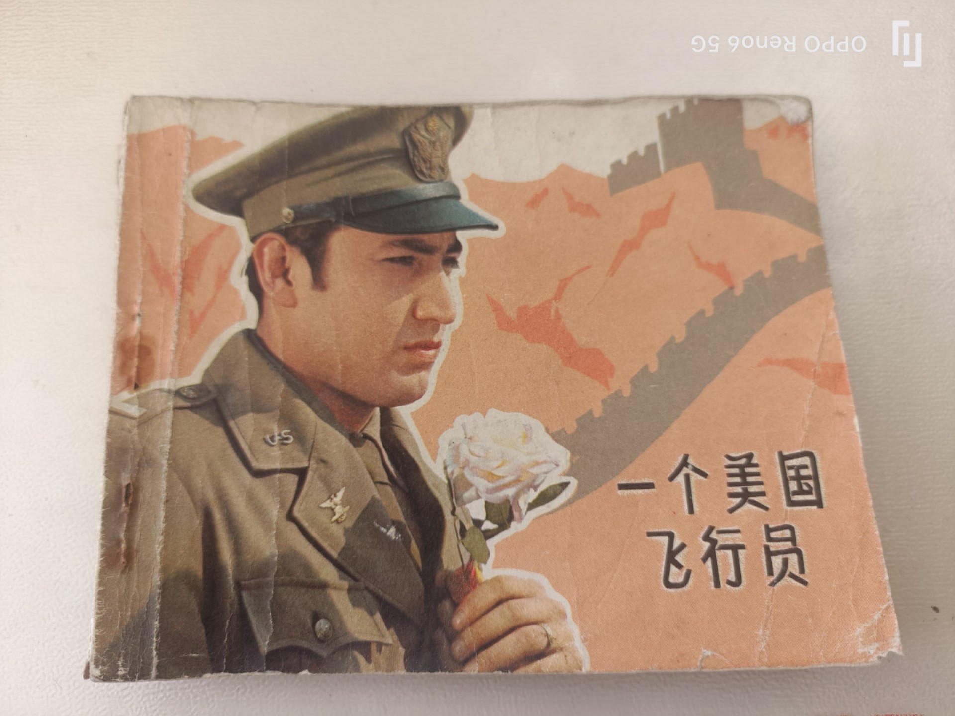 老旧连环画 一个美国飞行员