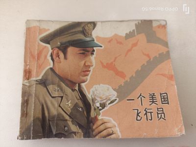 80年代连环画 - 一个美国飞行员
