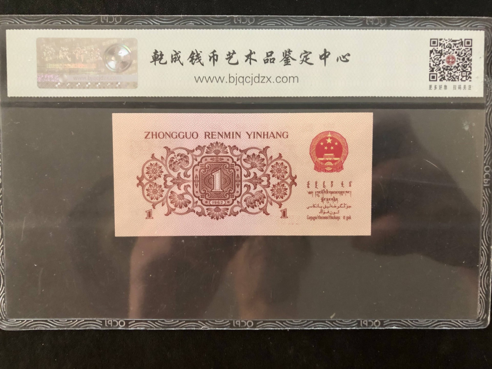 北极狼藏苑社(29)·三版币专场 0040第三套人民币·83-99778628·红二平·乾成68RPQ