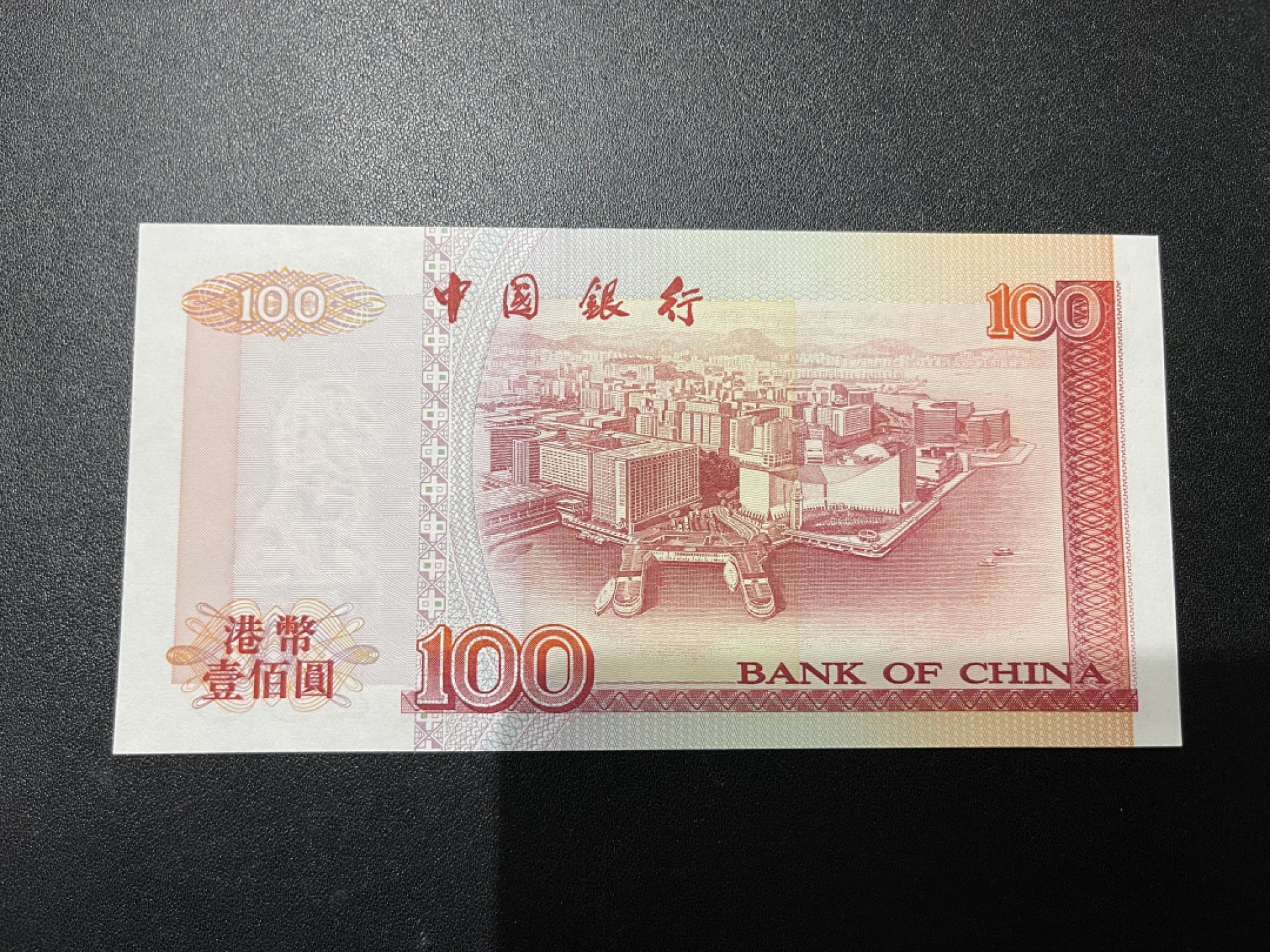 《外钞收藏家》第二百一十期 香港中国银行1994年首发版100元 UNC